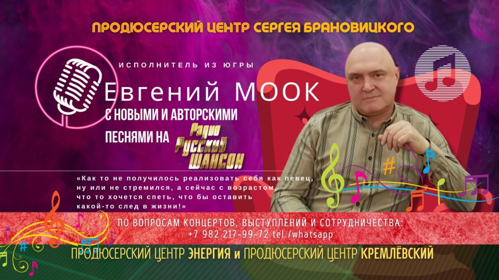 Исполнитель из Югры Евгений МООК с новыми песнями на Радио Русский Шансон