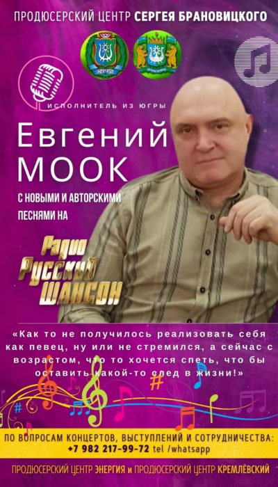 Исполнитель из Югры Евгений МООК с новыми песнями на Радио Русский Шансон